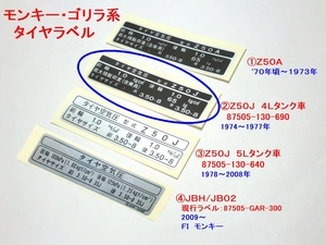 □最高精密再現 ホンダ モンキー タイヤラベル Z50J 4Lタンク ☆2/ 1974～77年 87505-130-690/Z50A/Z50J/4Lタンク/5Lタンク/87505-GAR-300