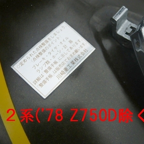 □完璧 カワサキ タンクコーションラベル① ’７０年初頭～’７７年☆3/リプロ新品 650RS/W3/750RS/Z2/Z750Four/マッハ/750SS/H2/500SS/H1の画像2