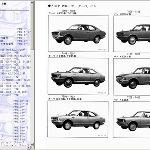 TE27/TE37/TE47/2T-G/カローラ/スプリンター 電子パーツカタログ☆2/パーツリスト/1970-76(昭45-51)/KE20,25,26/TE20,25/KE30,40/TE30,TE40の画像2