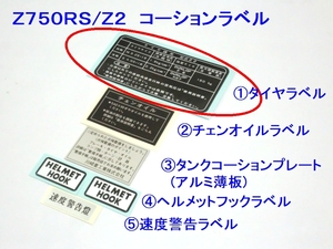 □完璧最高 Z750RS ①タイヤラベル ☆1/カワサキ Z2 ラベルセット変更ＯＫ リプロ チェーンオイル タンク 速度警告 コーション ステッカー