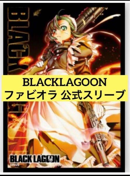 ブロッコリーキャラクタースリーブ BLACK LAGOON ファビオラ 公式スリーブ ブラックラグーン