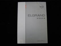 -A3458- 　2002年 発行 2005年 印刷 E51 エルグランド 取扱説明書　Elgrand Owner's manual_画像1