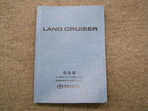 -A3483- 1998年 UZJ100W HDJ101K　ランドクルーザー 100 取扱書 説明書　Landcruiser owner's Manual