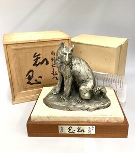 【真作】北村西望　文化勲章授章　彫刻　知恩　彫刻犬に題す　銅製　台座/共箱【緑和堂】