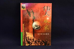 中国切手『偉人風采』中華人民共和国成立五十周年 中国 切手 コイン アルバム 記念 毛沢東 緑和堂