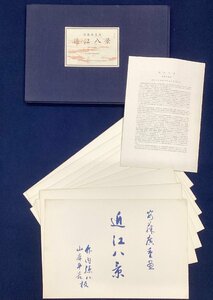 安藤広重画『近江八幡』 全8図揃　錦絵　大版　横型　板元　武内孫八/山本平吉　日本語英語解説書付　アダチ版画研究所 【緑和堂】