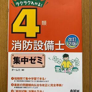 ラクラクわかる!4類消防設備士集中ゼミ　改訂2版