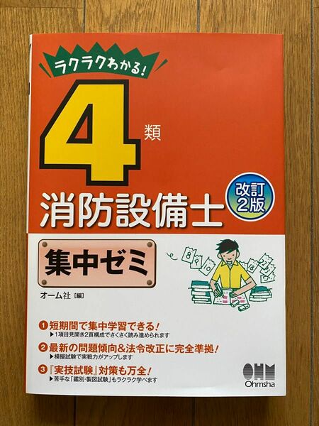 ラクラクわかる!4類消防設備士集中ゼミ　改訂2版