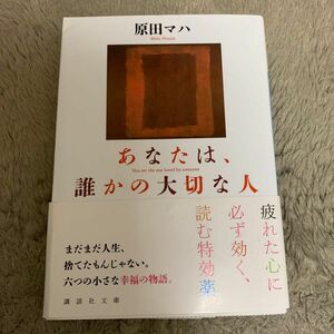 あなたは、誰かの大切な人 （講談社文庫　は１０３－３） 原田マハ／〔著〕