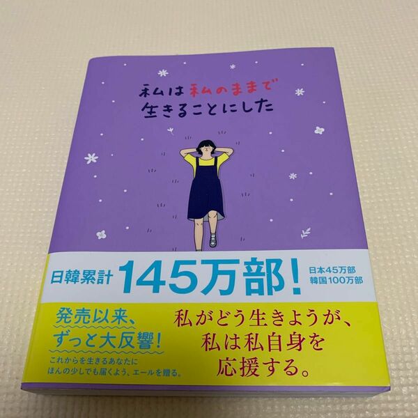 私は私のままで生きることにした キムスヒョン／著　吉川南／訳