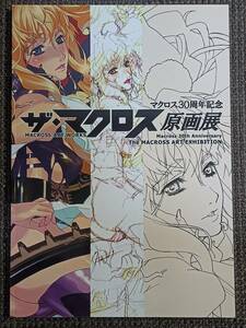 マクロス30周年記念 ザ・マクロス 原画展 MACROSS ART WORK