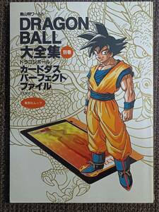 ドラゴンボール大全集 別巻 カードダスパーフェクトファイル PART1