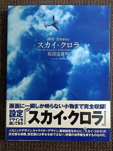 スカイ・クロラ 総設定資料 押井守