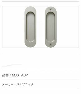 Panasonic　取っ手　引き戸　MJS1A3P　空引手　松下電工　新品　未使用品