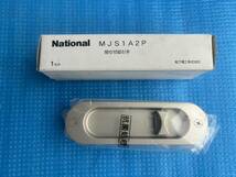  National　（Panasonic） MJS1A2P 　間仕切錠引手　取っ手　引手　松下電工　　抗菌処理　　新品　未使用品_画像3