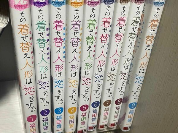 その着せ替え人形は恋をする 着せ恋 1~9巻