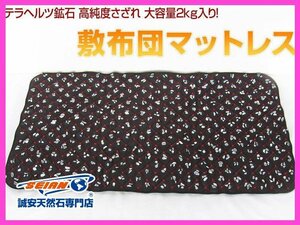 1円スタート！誠安◇2.3Kgテラヘルツ鉱石 高純度さざれ 大容量2kg入り 敷布団マットレス ブラック[T422-1709]