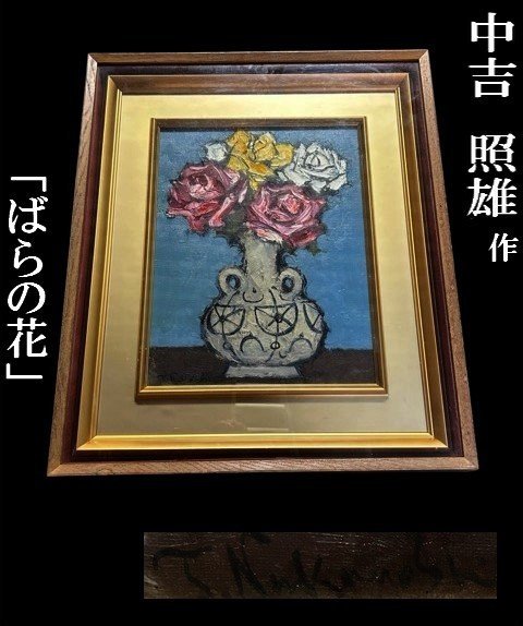 ◇Independent Art Association The large rose flowers are impressive [Teruo Nakayoshi, Rose Flowers Oil Painting Still Life] Framed 55cm x 63cm P02052, Painting, watercolor, Nature, Landscape painting