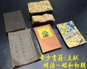 ◇当時物　希少書籍　文献　明治～昭和初期【櫻井忠温「草に祈る」/尋常小学校「教科書」/漢字辞典　二種　吟詩と舞剣　農家寳典序】P02145