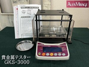 Ψ綺麗【 アルファーミラージュ / ALFA MiRAGE 貴金属判定器 貴金属テスター GKS-3000 高精度比重計 ゴールド プラチナ シルバー】P02027