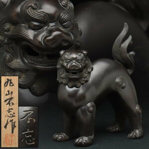 EQ196 日展会員【鋳金家 丸山不忘 作】鋳青銅「獅子香炉」幅16cm 高20.5cm 重2.2kg 共箱附・鋳青銅獅子香薫炉・獅子形香爐