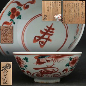 JJ757 【名工 久世久宝 造/紹光】赤絵花鳳凰見込寿字文鉢 径18.6cm 円覚寺記書付箱・赤絵寿鉢・菓子鉢・茶碗