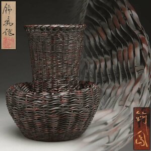 EO678 【中田錦鳳 作】煤竹編花籠・竹編籠花入 高21.3cm 竹落し付 重205g 共箱附・網代編花籃・花篭 竹細工