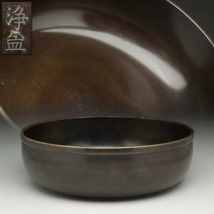 UT476 【金物師 中川浄益 造】唐銅 平建水 径18.4cm 重660g・卓下建水・鉄盥建水 茶道具