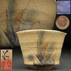 EQ479 【林恭助 作】黄瀬戸ぐい呑 径6.5cm 共箱 共布附・猪口・酒杯・酒盃・黄瀬戸葉彫文盃 酒器