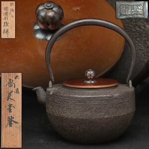 EQ389 【尚美堂造】銀摘堂蓋 独楽形 鉄瓶 高21.7cm 重1.7kg 水漏無 銀製刻 共箱附・鐡瓶・鐵壺