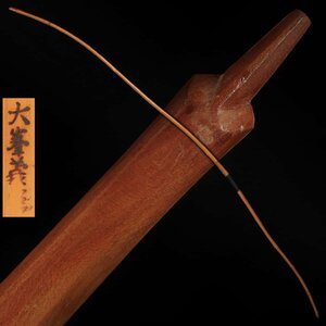 DS427 【大峯義照 作】弓具 竹製弓・和弓 全長216.2cm 反り221.5cm 重552g・竹弓・古弓 弓道具