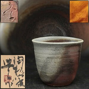 JJ819 【陶杉窯 中村豊 作】越前焼 沓形 ぐい呑 高5.5cm 共箱 共布附・猪口・酒杯 酒盃 酒器