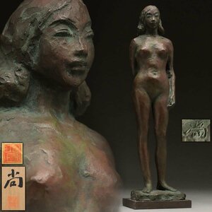 EG740 彫刻家【杉村尚作】ブロンズ「裸婦」全身像 高41cm 重2.6kg 共布/共箱附・「女人像/女体/人物」置物 オブジェ