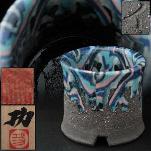 EQ481 【西部功 作】桂窯 練上手 ぐい呑 高5.8cm 共箱 共布附・猪口・絞胎瓷杯・酒杯・酒盃・酒呑 酒器 師松井康成 美品