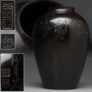 EQ841 時代金工【山本孤山/雅堂山人】銅花瓶・銅漢詩彫文花入 高20.5cm 重1.6kg・花生・銅壺