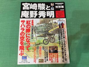 超希少「宮崎駿と庵野秀明」サハラで語る　ロマンアルバム　ジブリ　アニメージュ