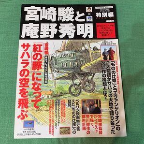 超希少「宮崎駿と庵野秀明」サハラで語る ロマンアルバム ジブリ アニメージュ