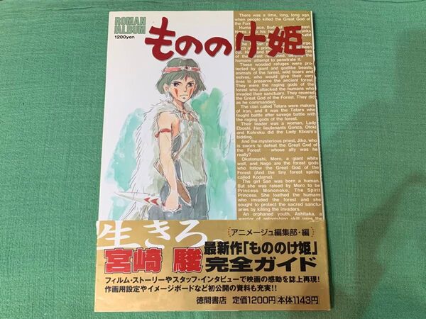 もののけ姫 ロマンアルバム 初版 ジブリ アニメージュ 宮崎駿 完全ガイド