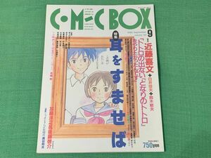 Comic Boxコミックボックス 特集 耳をすませば　ジブリ　宮崎駿　雑誌