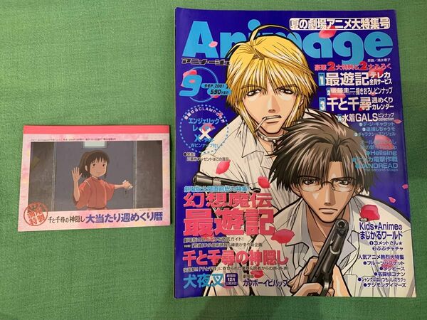 アニメージュ　2001年9月号 千と千尋の神隠し　雑誌　ジブリ　宮崎駿