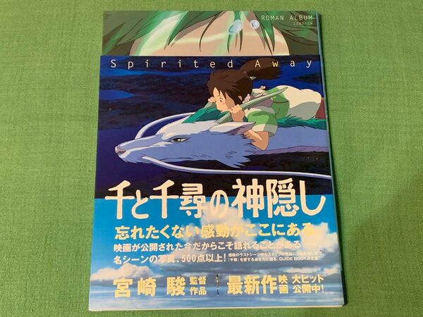 千と千尋の神隠し　Spirited away ロマンアルバム　ジブリ　宮崎駿