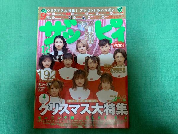 ザッピィ Zappy 2000年 12月号 特大号 CD付 音楽 雑誌 モーニング娘