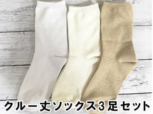 □送料無料 新品 クルー ソックス 無地 日本製 ホワイト ベージュ アイボリー レディース 靴下 3足セット 57