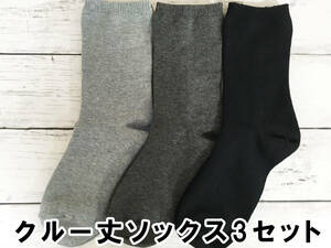 □送料無料 新品 クルー ソックス 無地 日本製 ブラック グレー チャコール レディース 靴下 3足セット 58