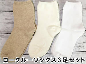 □送料無料 新品 ロークルー ソックス 無地 日本製 ホワイト ベージュ アイボリー レディース 靴下 3足セット 60