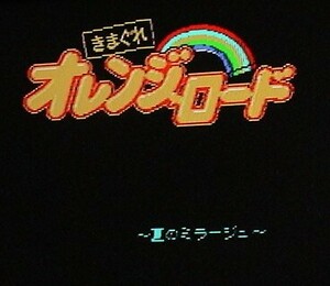 MSX2 きまぐれオレンジロード～夏のミラージュ～〔マイクロキャビン〕