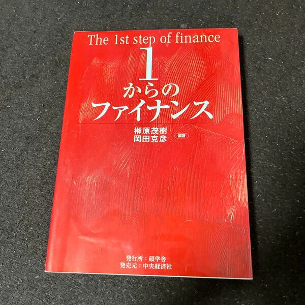 １からのファイナンス 榊原茂樹／編著　岡田克彦／編著