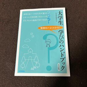 大学生学びのハンドブック　勉強法がよくわかる！ （５訂版） 世界思想社編集部／編