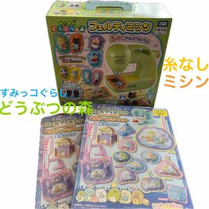 フェルティミシン あつまれどうぶつの森 すみっコぐらし プレゼント 専用たっぷりセット 新品未開封 知育玩具 おもちゃ 裁縫 