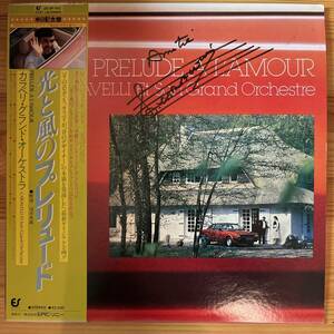 国内盤　LP Caravelli Et Son Grand Orchestre* Prelude A L'amour 光と風のプレリュード　サイン入り　 25・3P-142